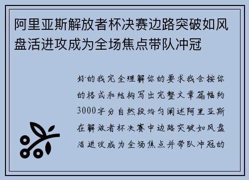 阿里亚斯解放者杯决赛边路突破如风盘活进攻成为全场焦点带队冲冠