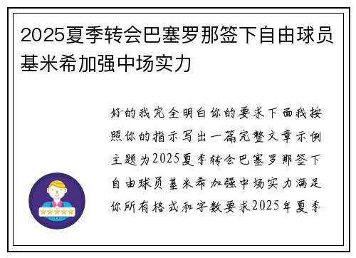 2025夏季转会巴塞罗那签下自由球员基米希加强中场实力