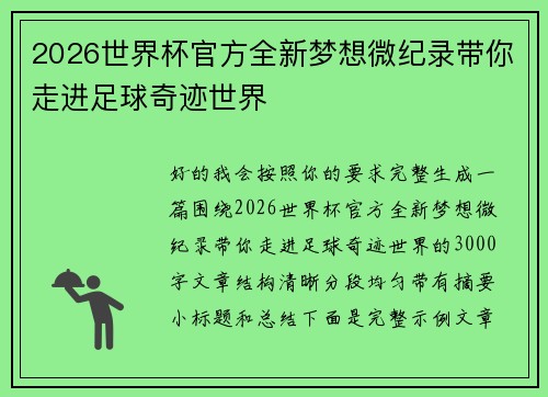 2026世界杯官方全新梦想微纪录带你走进足球奇迹世界 2026世界杯官方全新梦想微纪录带你走进足球奇迹世界