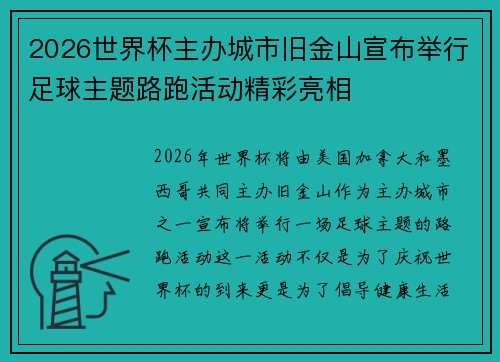 2026世界杯主办城市旧金山宣布举行足球主题路跑活动精彩亮相
