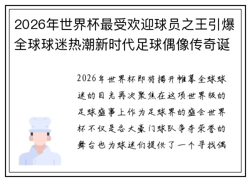 2026年世界杯最受欢迎球员之王引爆全球球迷热潮新时代足球偶像传奇诞生