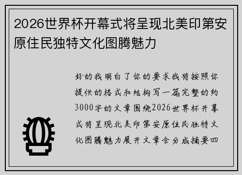 2026世界杯开幕式将呈现北美印第安原住民独特文化图腾魅力