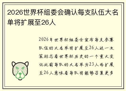 2026世界杯组委会确认每支队伍大名单将扩展至26人