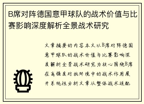 B席对阵德国意甲球队的战术价值与比赛影响深度解析全景战术研究