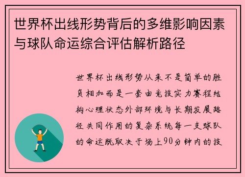 世界杯出线形势背后的多维影响因素与球队命运综合评估解析路径 世界杯出线形势背后的多维影响因素与球队命运综合评估解析路径
