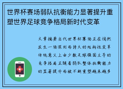 世界杯赛场弱队抗衡能力显著提升重塑世界足球竞争格局新时代变革