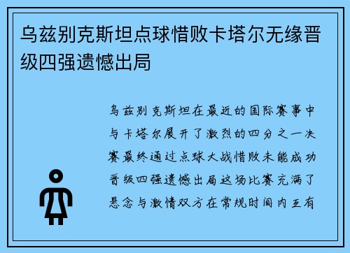 乌兹别克斯坦点球惜败卡塔尔无缘晋级四强遗憾出局