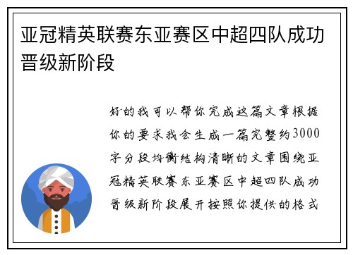 亚冠精英联赛东亚赛区中超四队成功晋级新阶段 亚冠精英联赛东亚赛区中超四队成功晋级新阶段