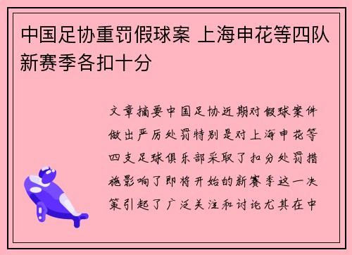 中国足协重罚假球案 上海申花等四队新赛季各扣十分 中国足协重罚假球案 上海申花等四队新赛季各扣十分
