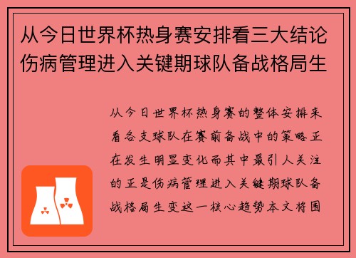 从今日世界杯热身赛安排看三大结论伤病管理进入关键期球队备战格局生变