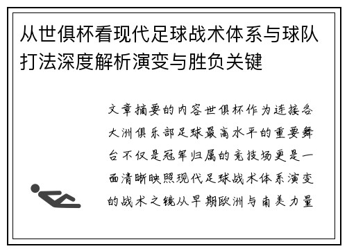 从世俱杯看现代足球战术体系与球队打法深度解析演变与胜负关键