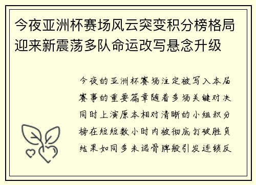 今夜亚洲杯赛场风云突变积分榜格局迎来新震荡多队命运改写悬念升级 今夜亚洲杯赛场风云突变积分榜格局迎来新震荡多队命运改写悬念升级
