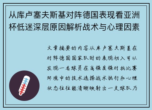 从库卢塞夫斯基对阵德国表现看亚洲杯低迷深层原因解析战术与心理因素