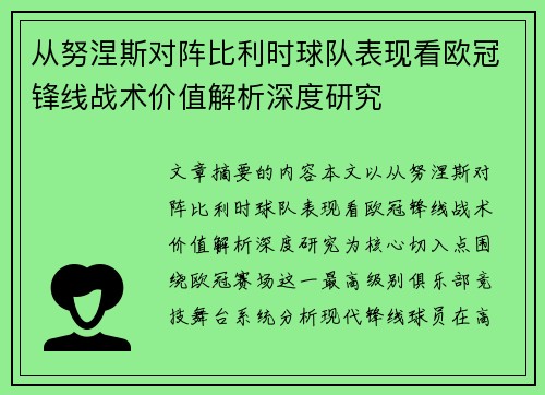 从努涅斯对阵比利时球队表现看欧冠锋线战术价值解析深度研究 从努涅斯对阵比利时球队表现看欧冠锋线战术价值解析深度研究