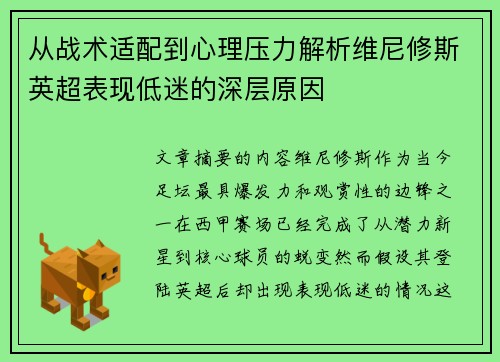 从战术适配到心理压力解析维尼修斯英超表现低迷的深层原因 从战术适配到心理压力解析维尼修斯英超表现低迷的深层原因