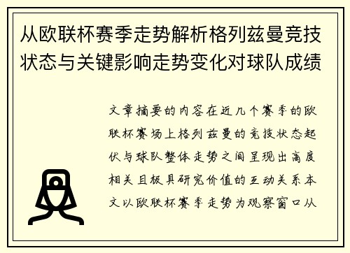 从欧联杯赛季走势解析格列兹曼竞技状态与关键影响走势变化对球队成绩的深层启示