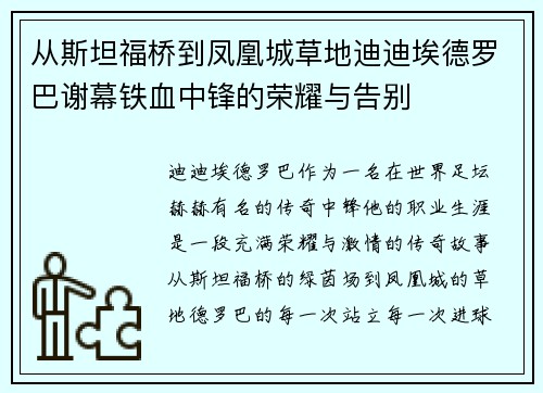 从斯坦福桥到凤凰城草地迪迪埃德罗巴谢幕铁血中锋的荣耀与告别
