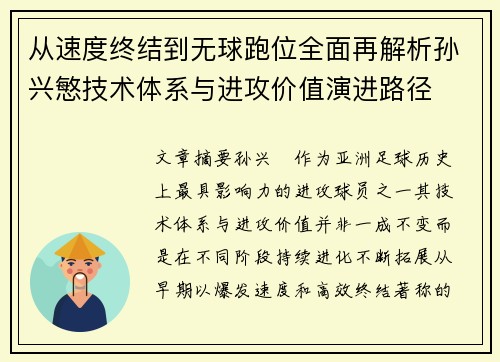 从速度终结到无球跑位全面再解析孙兴慜技术体系与进攻价值演进路径 从速度终结到无球跑位全面再解析孙兴慜技术体系与进攻价值演进路径
