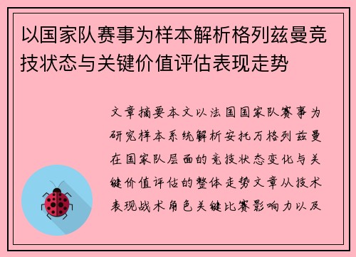 以国家队赛事为样本解析格列兹曼竞技状态与关键价值评估表现走势