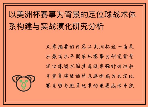 以美洲杯赛事为背景的定位球战术体系构建与实战演化研究分析