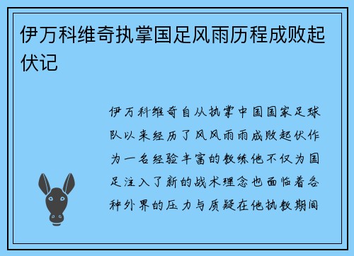 伊万科维奇执掌国足风雨历程成败起伏记