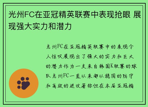 光州FC在亚冠精英联赛中表现抢眼 展现强大实力和潜力 光州FC在亚冠精英联赛中表现抢眼 展现强大实力和潜力