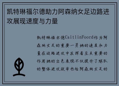 凯特琳福尔德助力阿森纳女足边路进攻展现速度与力量