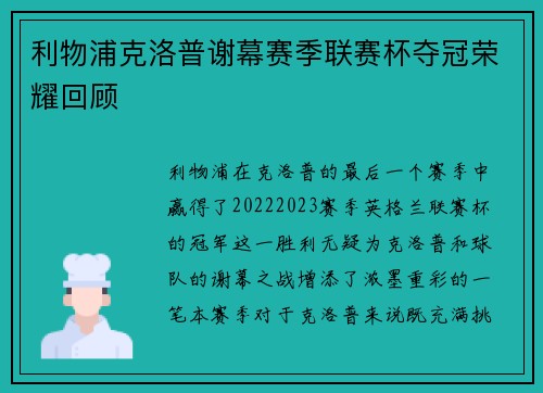 利物浦克洛普谢幕赛季联赛杯夺冠荣耀回顾 利物浦克洛普谢幕赛季联赛杯夺冠荣耀回顾