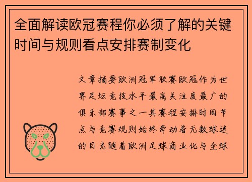 全面解读欧冠赛程你必须了解的关键时间与规则看点安排赛制变化