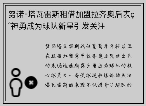 努诺·塔瓦雷斯租借加盟拉齐奥后表现神勇成为球队新星引发关注 努诺·塔瓦雷斯租借加盟拉齐奥后表现神勇成为球队新星引发关注