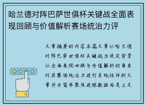 哈兰德对阵巴萨世俱杯关键战全面表现回顾与价值解析赛场统治力评 哈兰德对阵巴萨世俱杯关键战全面表现回顾与价值解析赛场统治力评