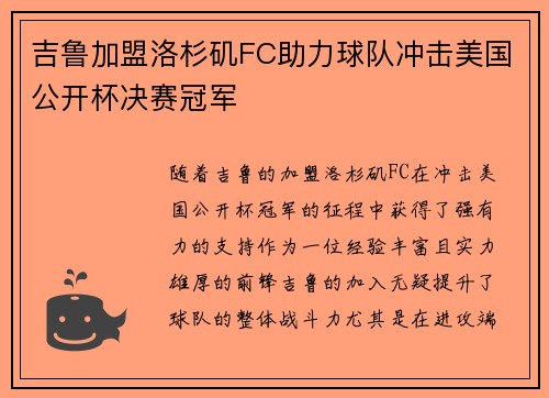 吉鲁加盟洛杉矶FC助力球队冲击美国公开杯决赛冠军