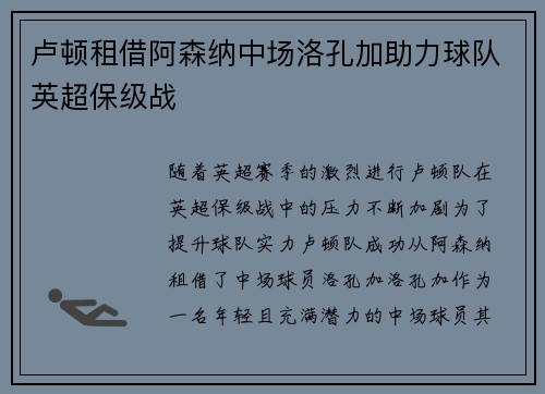 卢顿租借阿森纳中场洛孔加助力球队英超保级战 卢顿租借阿森纳中场洛孔加助力球队英超保级战