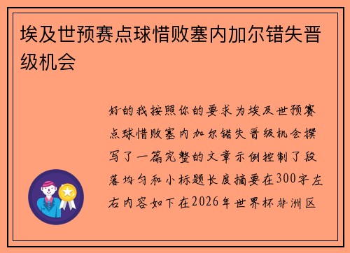 埃及世预赛点球惜败塞内加尔错失晋级机会