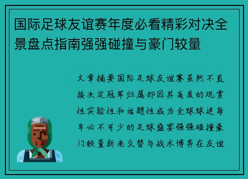 国际足球友谊赛年度必看精彩对决全景盘点指南强强碰撞与豪门较量