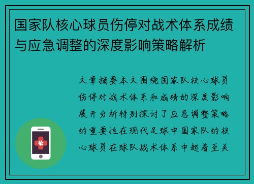 国家队核心球员伤停对战术体系成绩与应急调整的深度影响策略解析