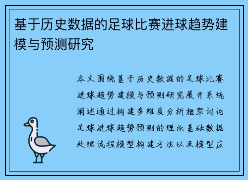 基于历史数据的足球比赛进球趋势建模与预测研究