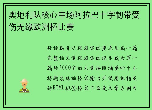 奥地利队核心中场阿拉巴十字韧带受伤无缘欧洲杯比赛