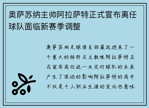 奥萨苏纳主帅阿拉萨特正式宣布离任球队面临新赛季调整 奥萨苏纳主帅阿拉萨特正式宣布离任球队面临新赛季调整