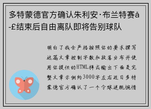 多特蒙德官方确认朱利安·布兰特赛季结束后自由离队即将告别球队 多特蒙德官方确认朱利安·布兰特赛季结束后自由离队即将告别球队