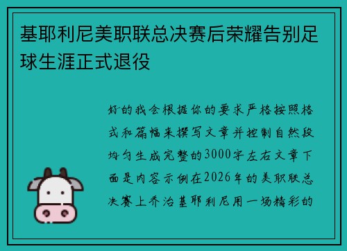 基耶利尼美职联总决赛后荣耀告别足球生涯正式退役