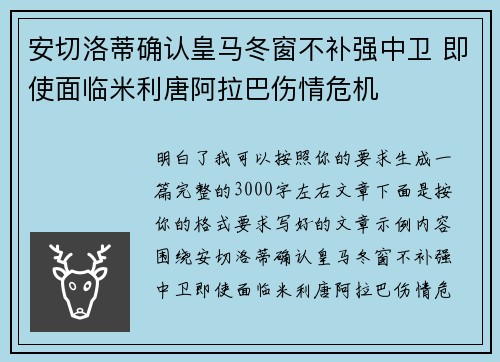 安切洛蒂确认皇马冬窗不补强中卫 即使面临米利唐阿拉巴伤情危机 安切洛蒂确认皇马冬窗不补强中卫 即使面临米利唐阿拉巴伤情危机