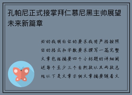 孔帕尼正式接掌拜仁慕尼黑主帅展望未来新篇章
