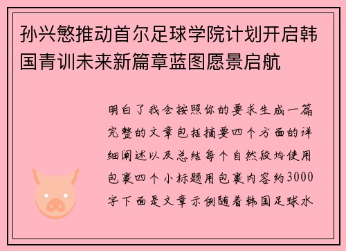 孙兴慜推动首尔足球学院计划开启韩国青训未来新篇章蓝图愿景启航
