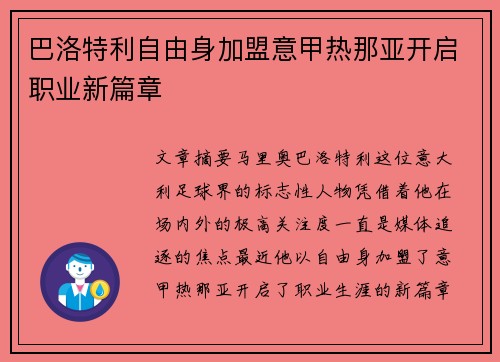 巴洛特利自由身加盟意甲热那亚开启职业新篇章