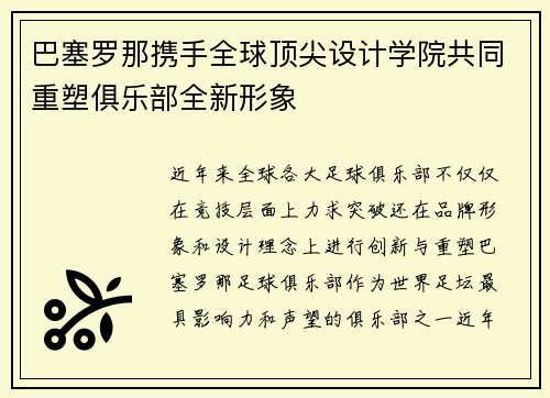 巴塞罗那携手全球顶尖设计学院共同重塑俱乐部全新形象