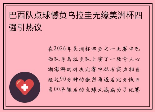 巴西队点球憾负乌拉圭无缘美洲杯四强引热议 巴西队点球憾负乌拉圭无缘美洲杯四强引热议