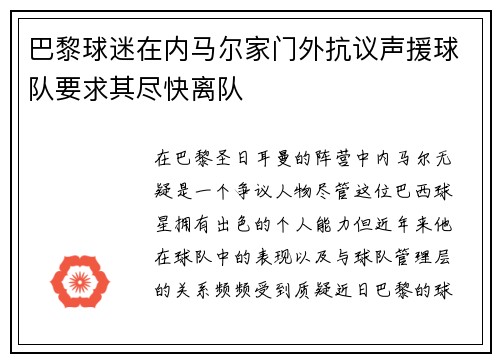 巴黎球迷在内马尔家门外抗议声援球队要求其尽快离队 巴黎球迷在内马尔家门外抗议声援球队要求其尽快离队