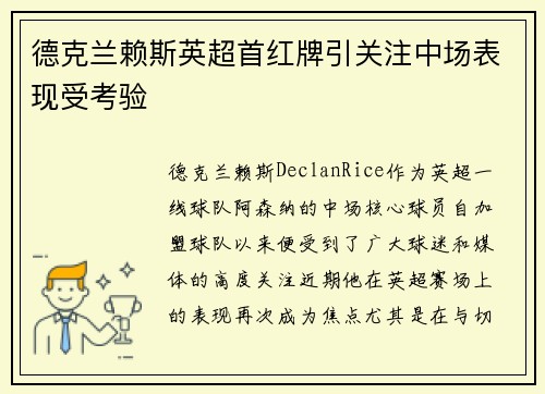 德克兰赖斯英超首红牌引关注中场表现受考验