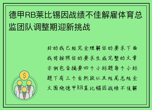 德甲RB莱比锡因战绩不佳解雇体育总监团队调整期迎新挑战